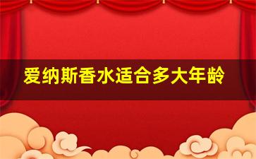 爱纳斯香水适合多大年龄