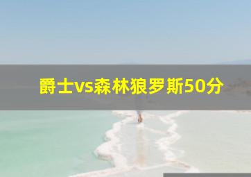 爵士vs森林狼罗斯50分