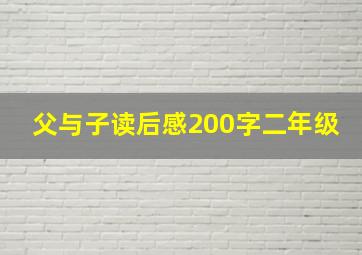 父与子读后感200字二年级