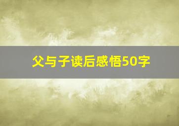 父与子读后感悟50字