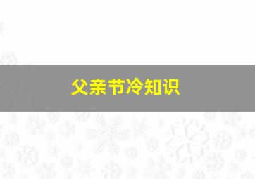 父亲节冷知识