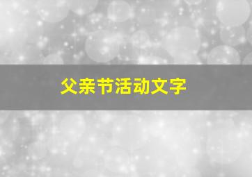 父亲节活动文字