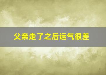 父亲走了之后运气很差