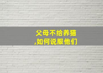 父母不给养猫,如何说服他们