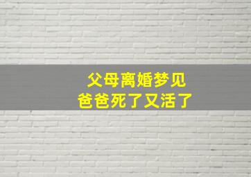 父母离婚梦见爸爸死了又活了