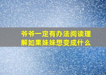 爷爷一定有办法阅读理解如果妹妹想变成什么