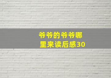 爷爷的爷爷哪里来读后感30