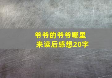 爷爷的爷爷哪里来读后感想20字