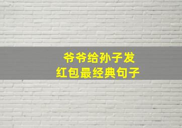 爷爷给孙子发红包最经典句子