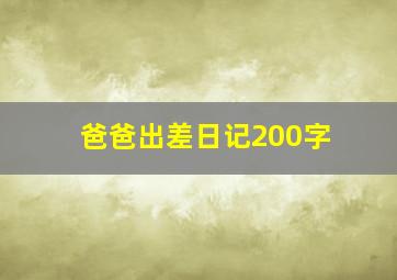 爸爸出差日记200字