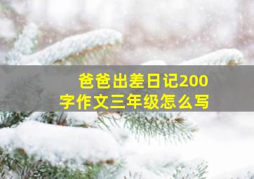 爸爸出差日记200字作文三年级怎么写