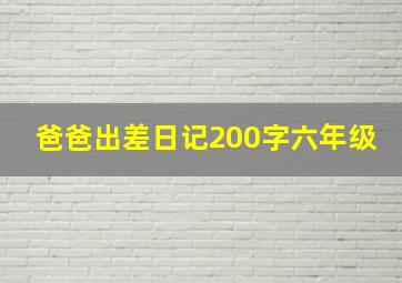 爸爸出差日记200字六年级