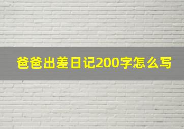 爸爸出差日记200字怎么写