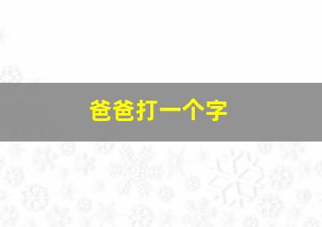 爸爸打一个字