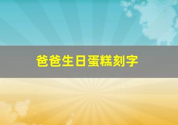 爸爸生日蛋糕刻字