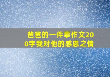 爸爸的一件事作文200字我对他的感恩之情