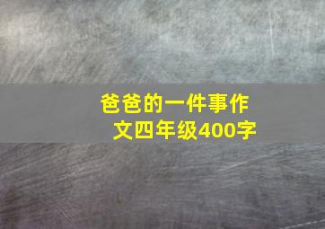 爸爸的一件事作文四年级400字