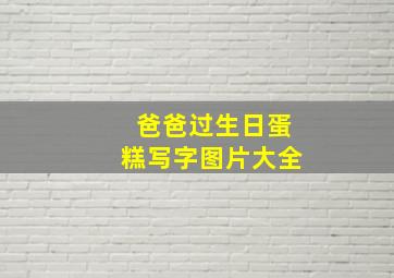 爸爸过生日蛋糕写字图片大全