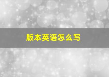 版本英语怎么写