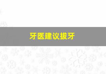 牙医建议拔牙