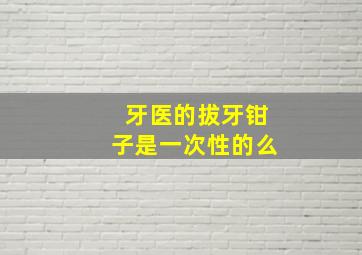 牙医的拔牙钳子是一次性的么