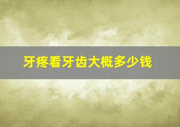 牙疼看牙齿大概多少钱