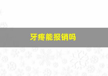 牙疼能报销吗