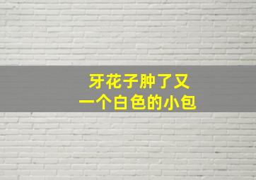 牙花子肿了又一个白色的小包