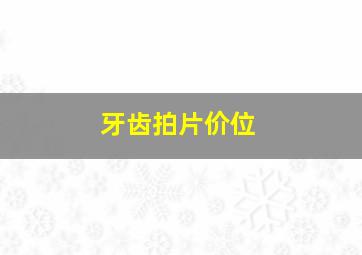 牙齿拍片价位