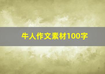 牛人作文素材100字