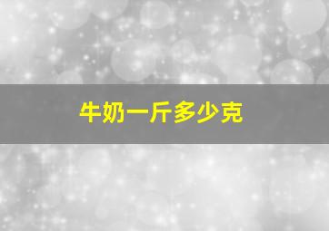 牛奶一斤多少克