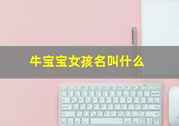 牛宝宝女孩名叫什么