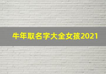 牛年取名字大全女孩2021