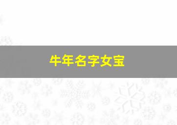 牛年名字女宝