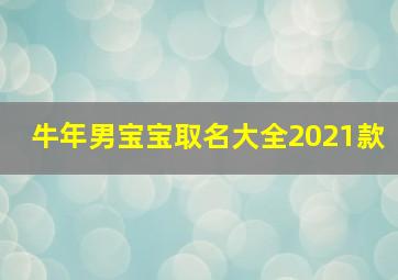 牛年男宝宝取名大全2021款