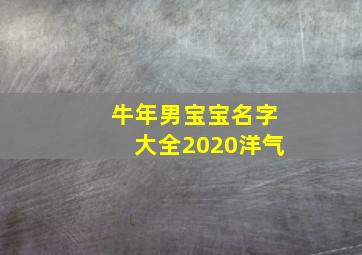 牛年男宝宝名字大全2020洋气