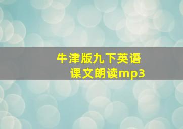 牛津版九下英语课文朗读mp3