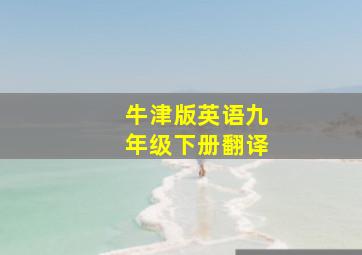 牛津版英语九年级下册翻译