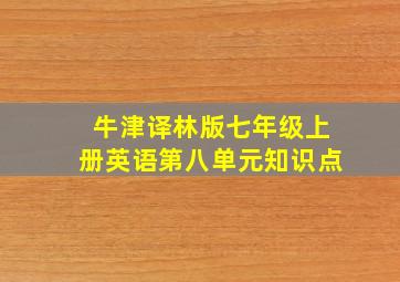 牛津译林版七年级上册英语第八单元知识点