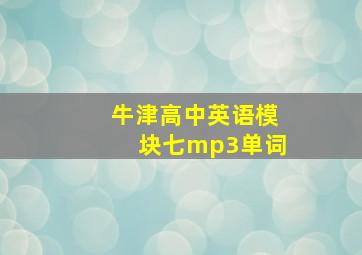 牛津高中英语模块七mp3单词