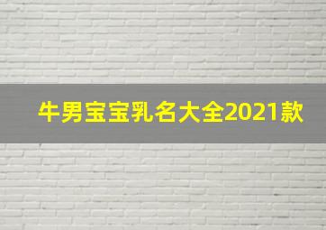 牛男宝宝乳名大全2021款