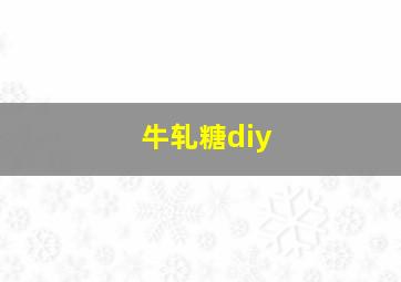 牛轧糖diy