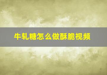 牛轧糖怎么做酥脆视频