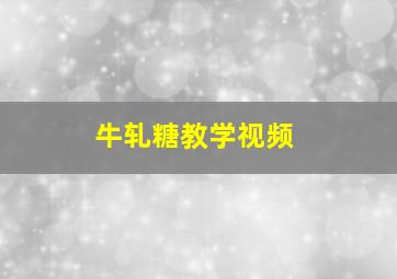 牛轧糖教学视频