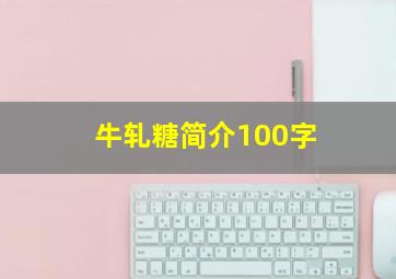 牛轧糖简介100字