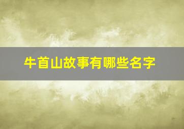 牛首山故事有哪些名字