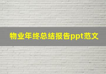 物业年终总结报告ppt范文