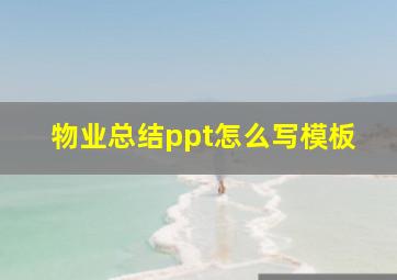 物业总结ppt怎么写模板