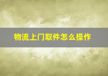 物流上门取件怎么操作