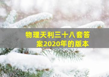 物理天利三十八套答案2020年的版本